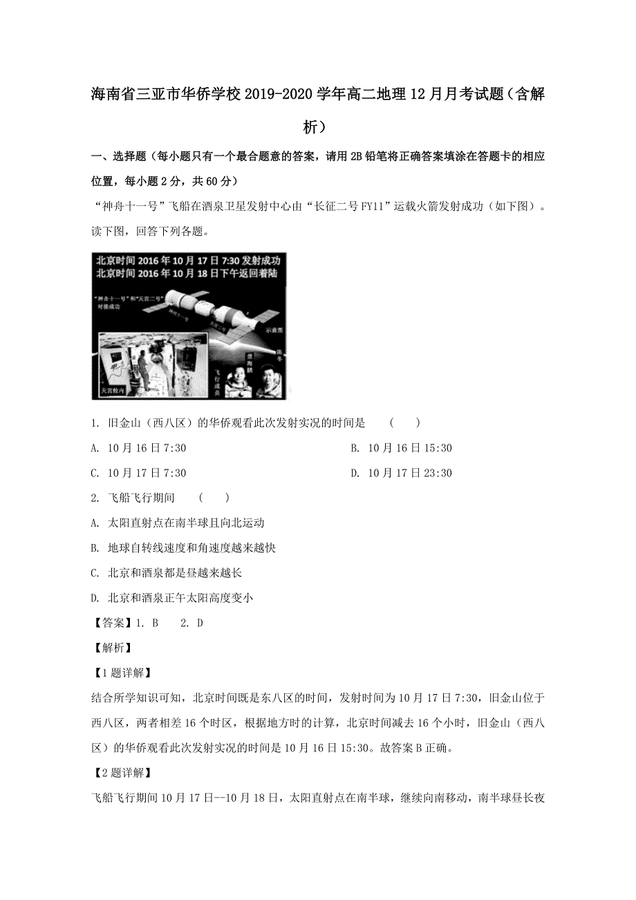 海南省三亚市华侨学校2019-2020学年高二地理12月月考试题含解析 [含答案]_第1页