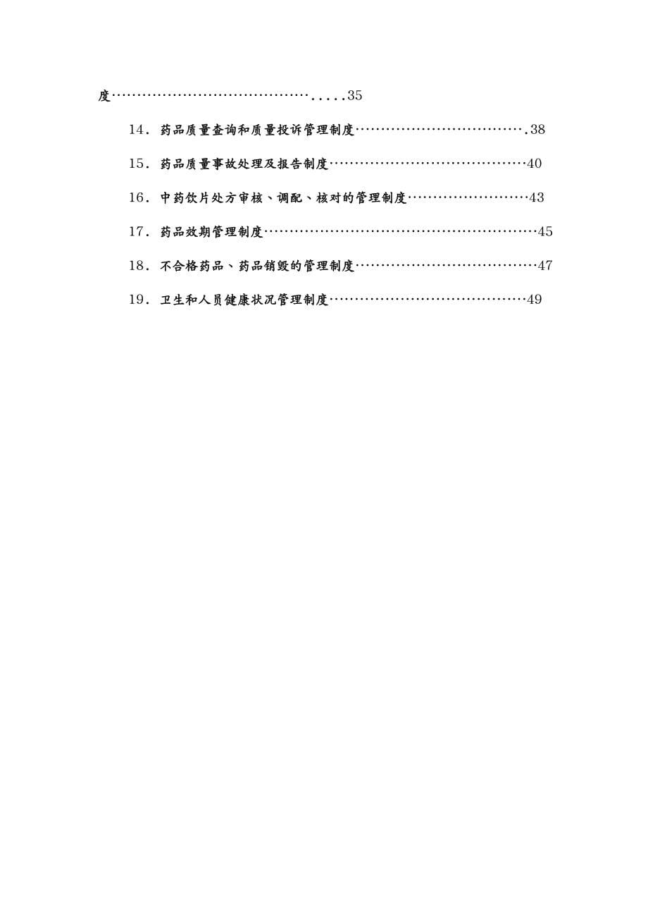 质量认证大药房质量管理体系文件零售连锁_第5页