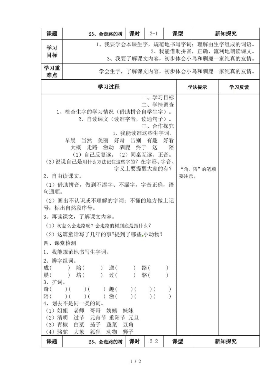 二年级语文下册23、会走路的树学案(共2个课时)苏教版(最新版-修订)_第1页