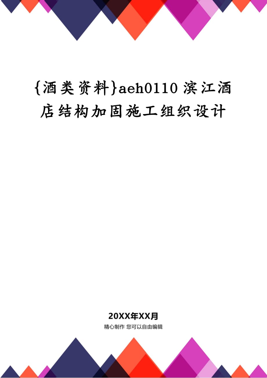 {酒类资料}aeh0110滨江酒店结构加固施工组织设计_第1页