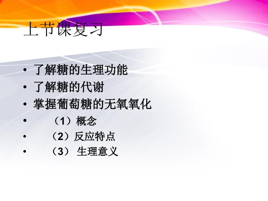 4、糖的有氧氧化-_第1页