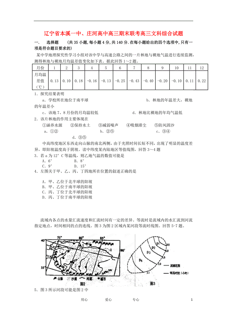 辽宁省本溪一中、庄河高中高三文综上学期期末联考卷【会员独享】_第1页