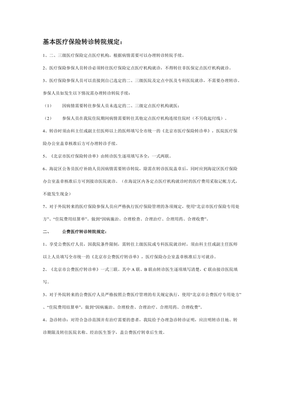 基本医疗保险转诊转院规定-_第1页