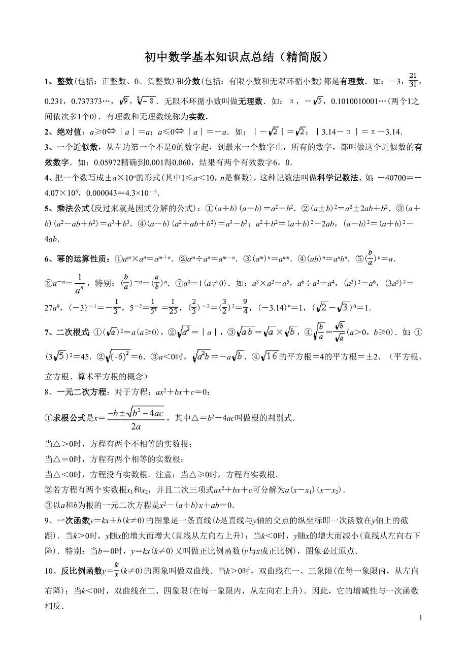 {精品}初中数学基本知识点总结(精简版)_第1页