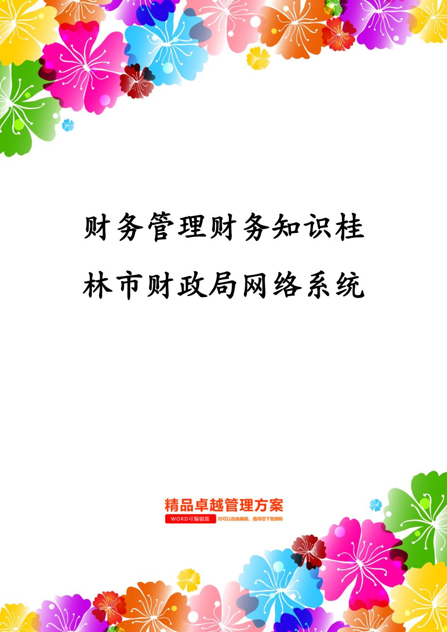 财务管理财务知识桂林市财政局网络系统_第1页