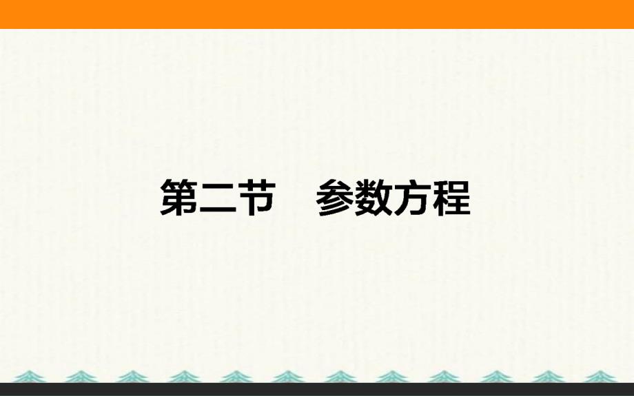 2021届高考备考总复习知识精选（文科） (27)_第1页