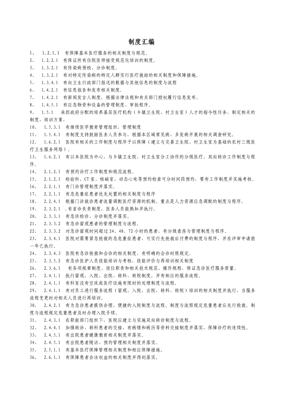 二甲医院评审涉及制度的条款-_第1页