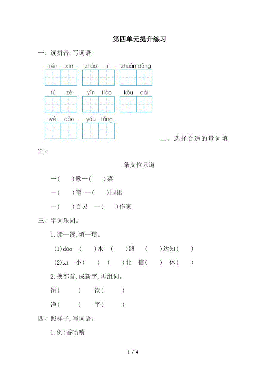 二年级下册语文单元测试第四单元湘教版(最新版-修订)_第1页