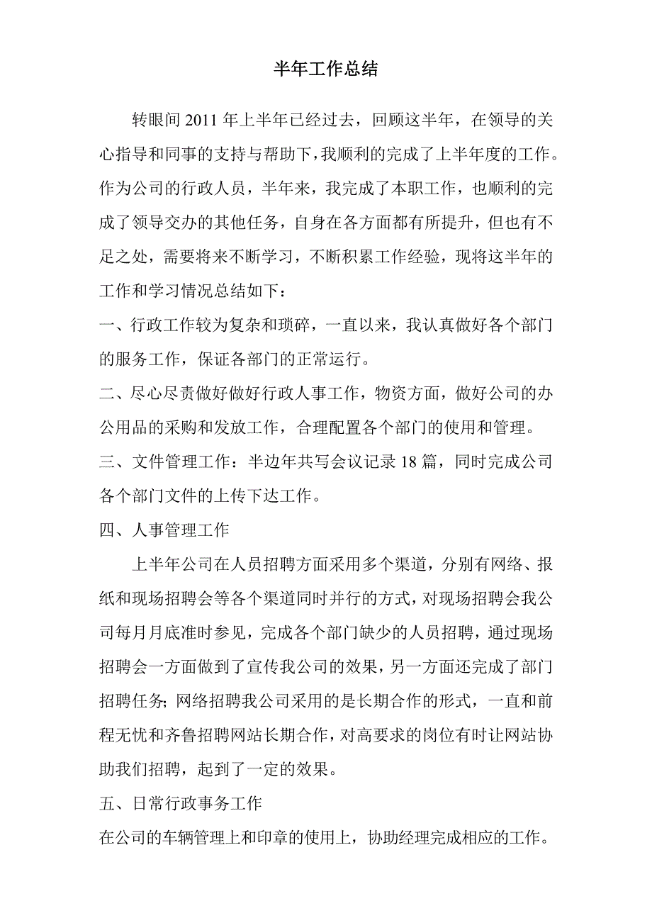 行政部半年工作总结(最新编写)_第1页