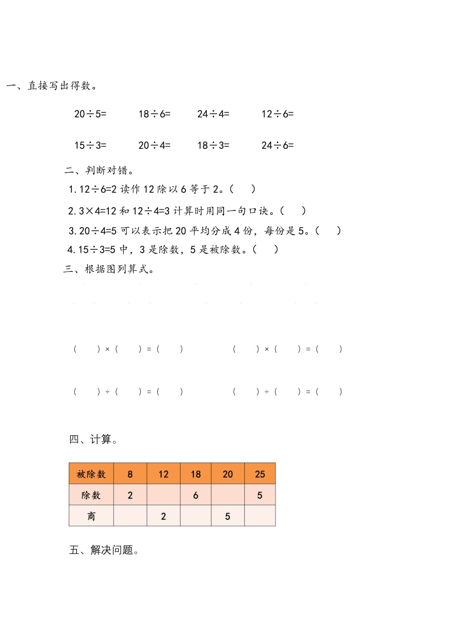 二年级下册数学试题-2 除数是一位数的除法-人教新课标_第1页