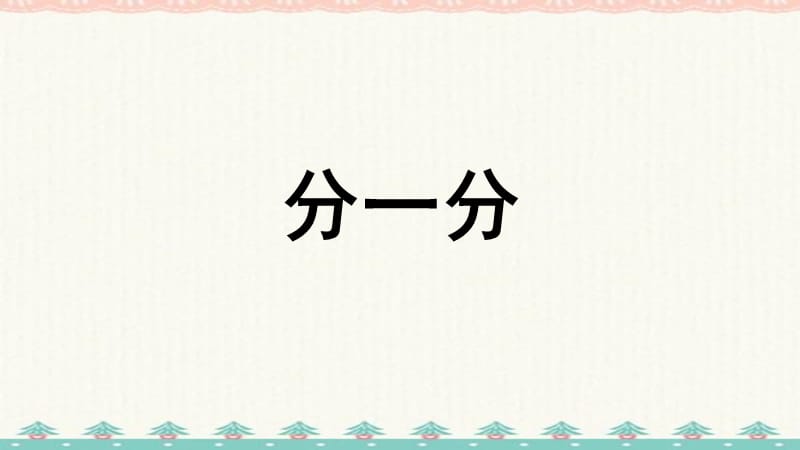 苏教版一年级上册数学课件：分一分 (共11张PPT)_第1页