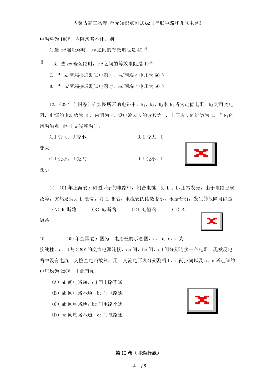 内蒙古高三物理 单元知识点测试62《串联电路和并联电路》_第4页