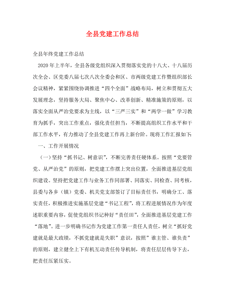 【精编】全县党建工作总结_第1页