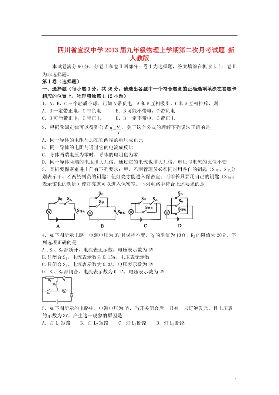 四川省宣汉县九年级物理上学期第二次月考试题 新人教版_第1页