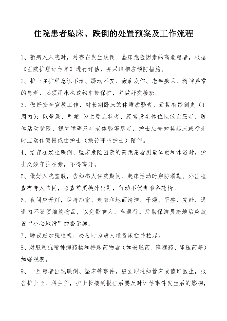 住院患者坠床、跌倒的处置预案及工作流程-_第1页