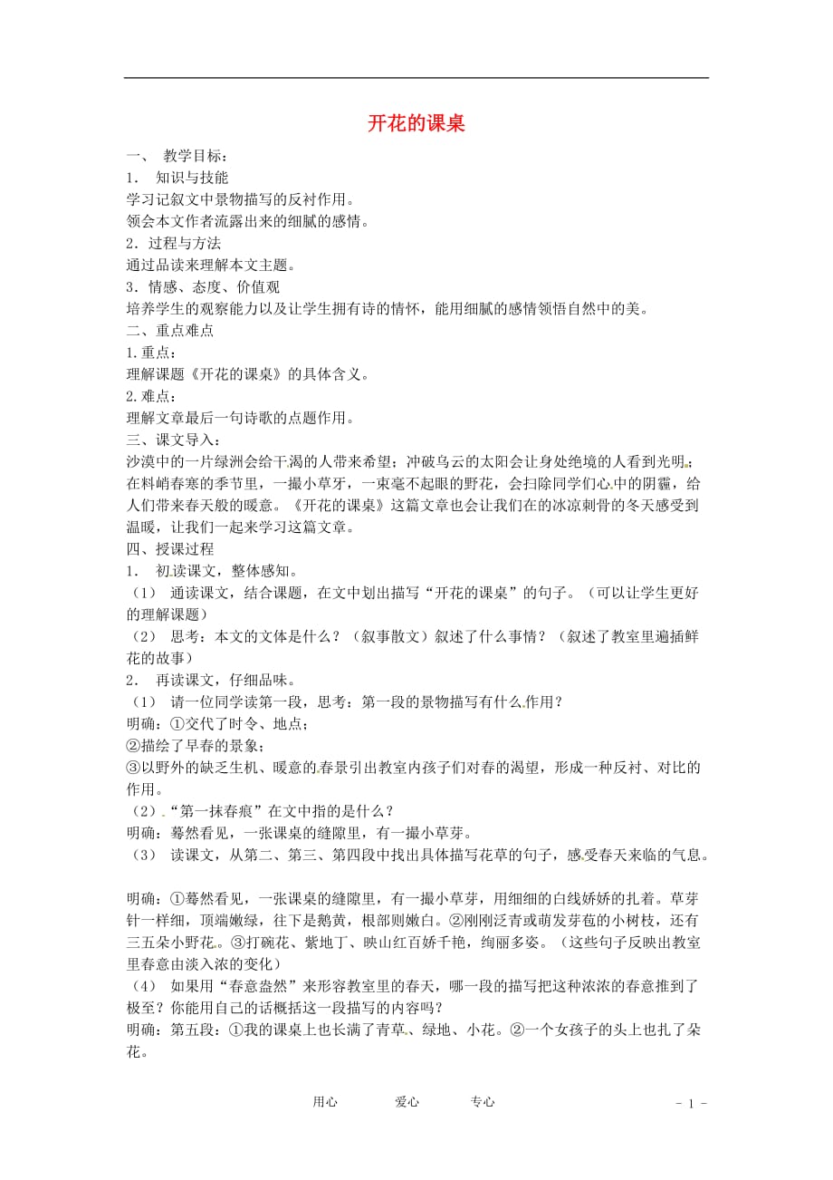 七年级语文下册 第2课《开花的课桌》教案 上海五四制版_第1页