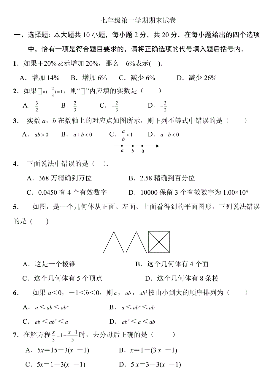 {精品}初一上册数学期末试卷及答案_第1页