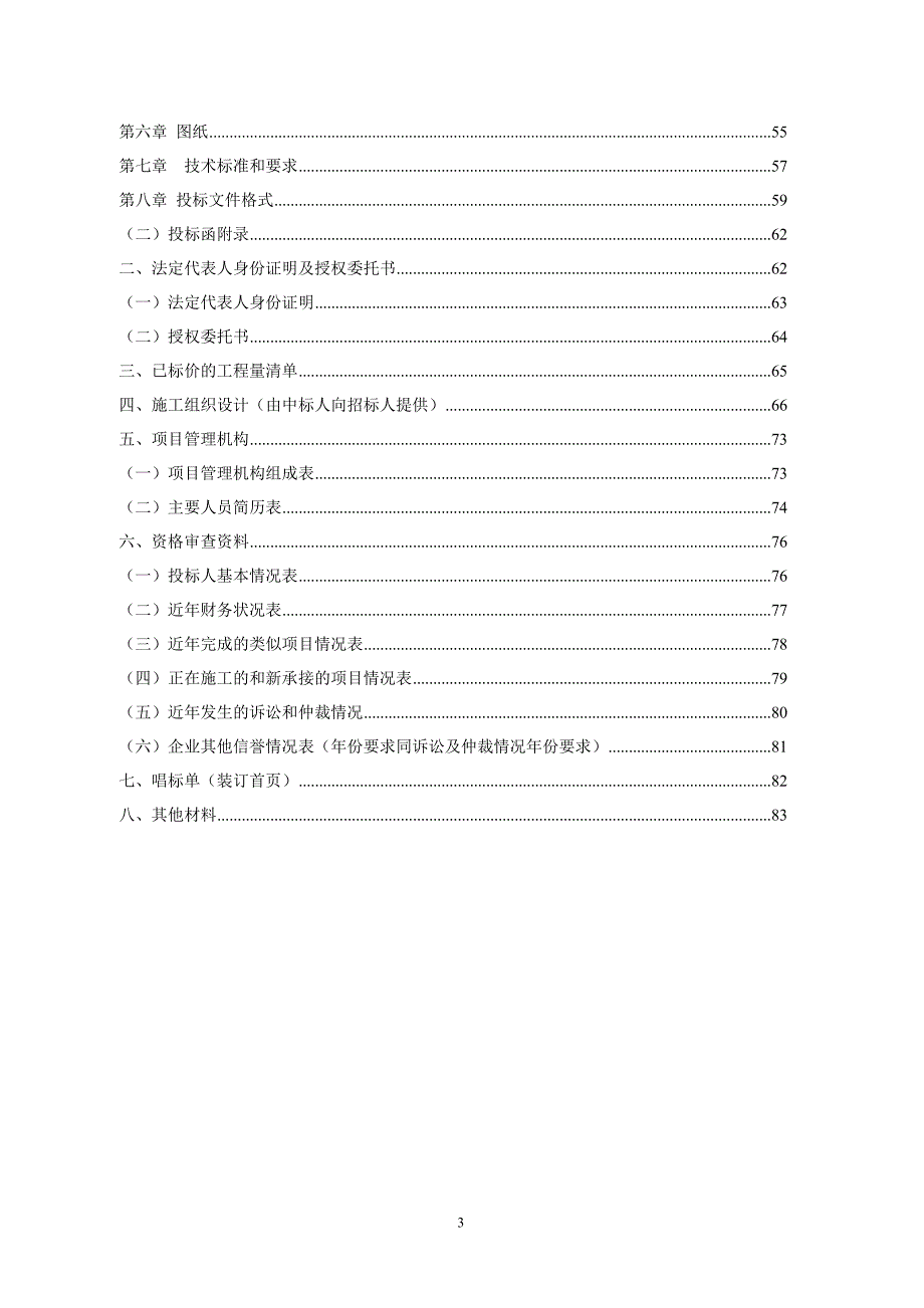 巨野县经济开发区闫董小学运动场工程招标文件_第4页