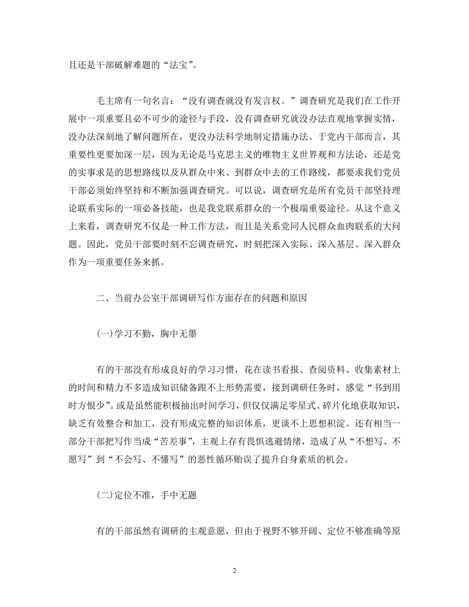 【精编】浅谈如何写好调研报告：调研报告的创作方法和写作技巧_第2页