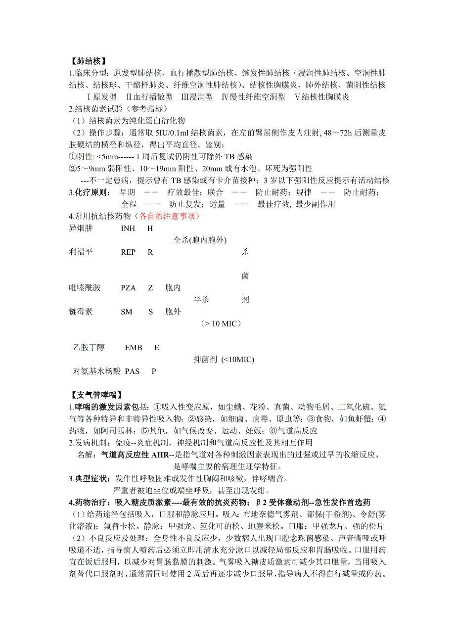 内科护理学知识点总结完整版-_第3页