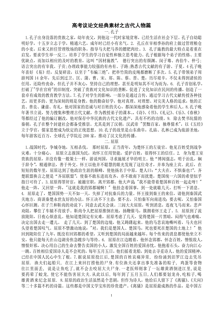 古代人物事迹评价(议论文经典素材)（最新编写-修订版）_第1页