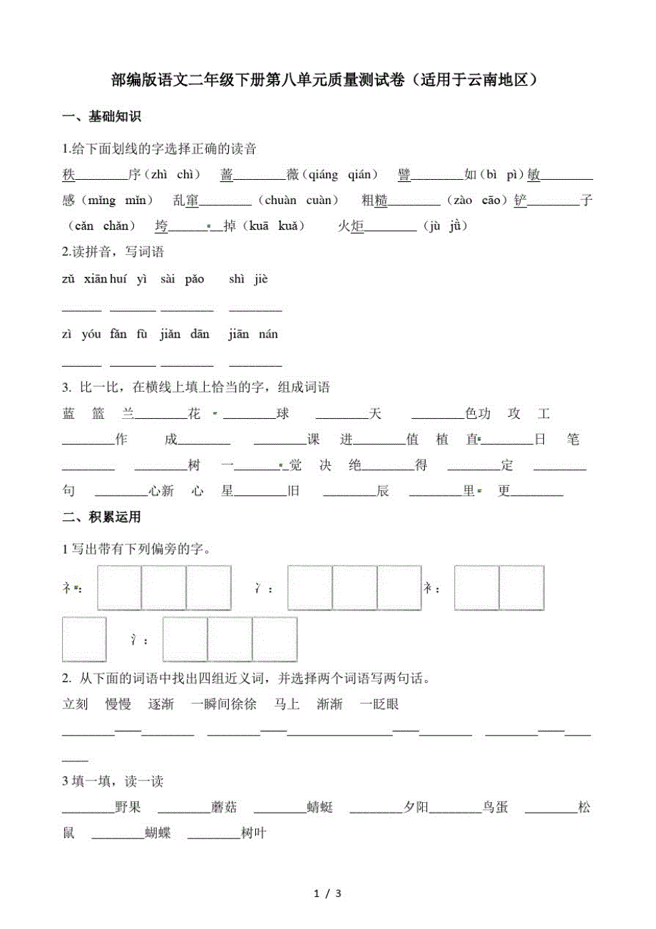 二年级下册语文单元测试第八单元质量测试卷(最新版-修订)_第1页