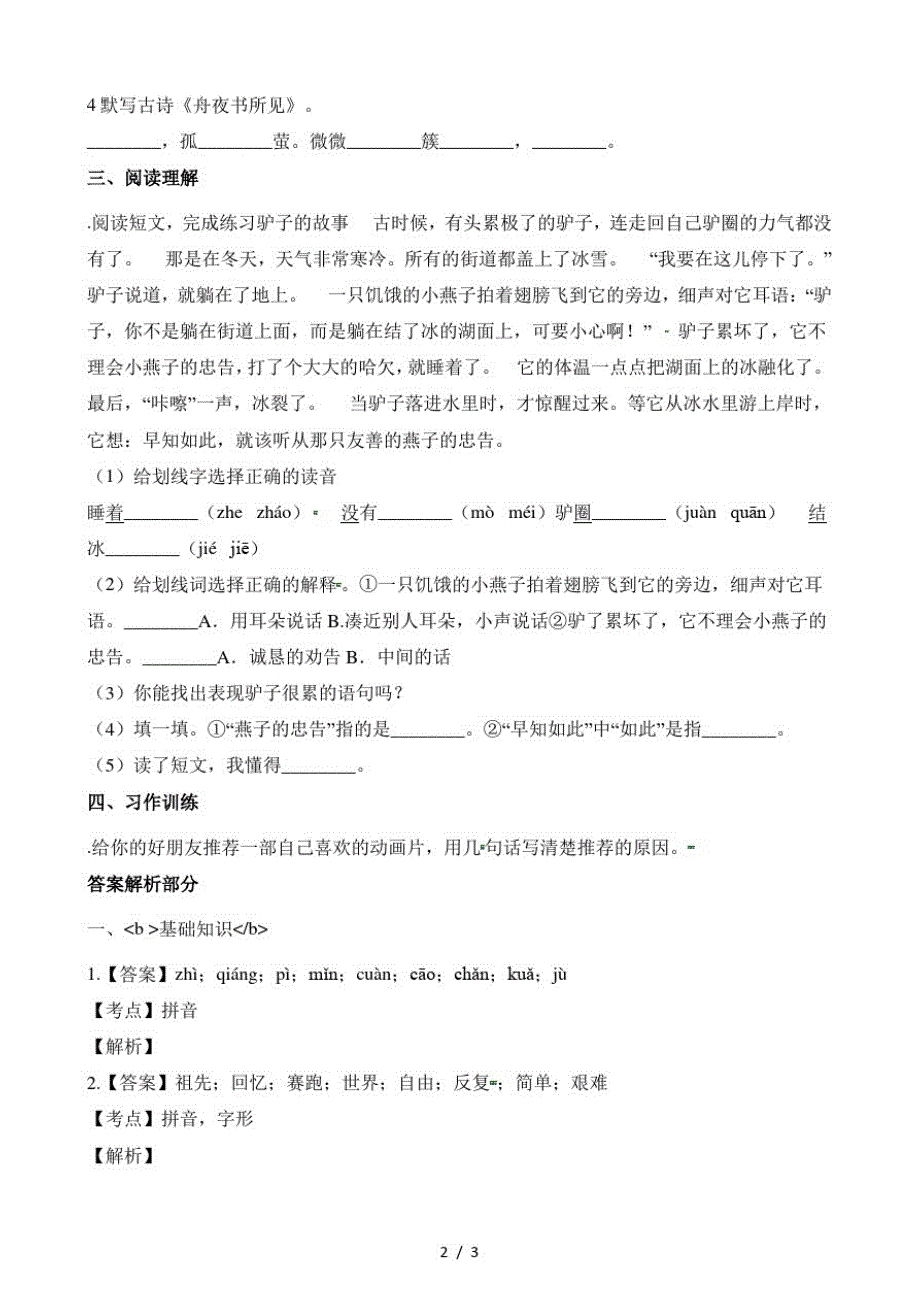 二年级下册语文单元测试第八单元质量测试卷(最新版-修订)_第2页