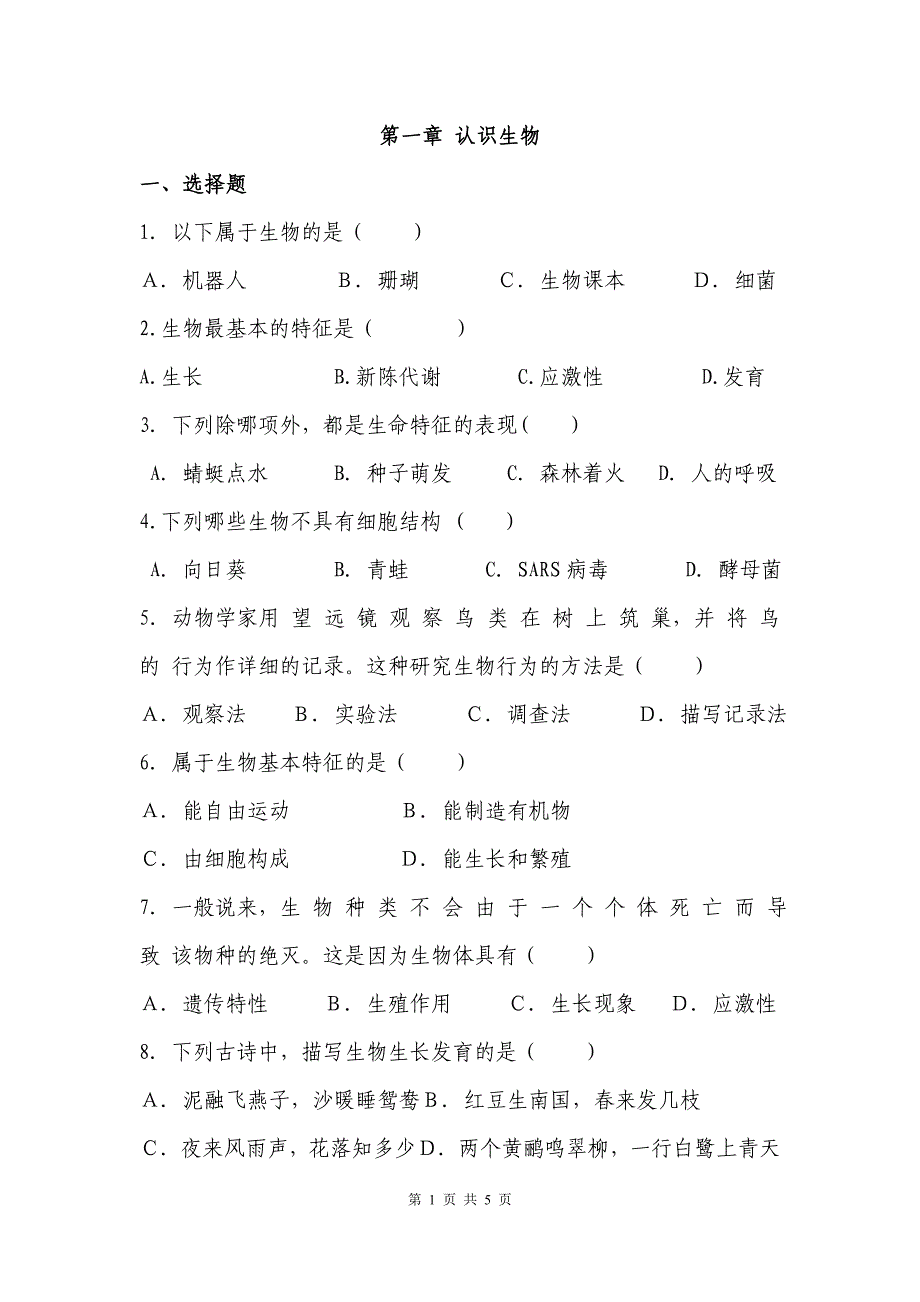 七年级生物上册第一单元第一章《认识生物》测试题(含答案)_第1页