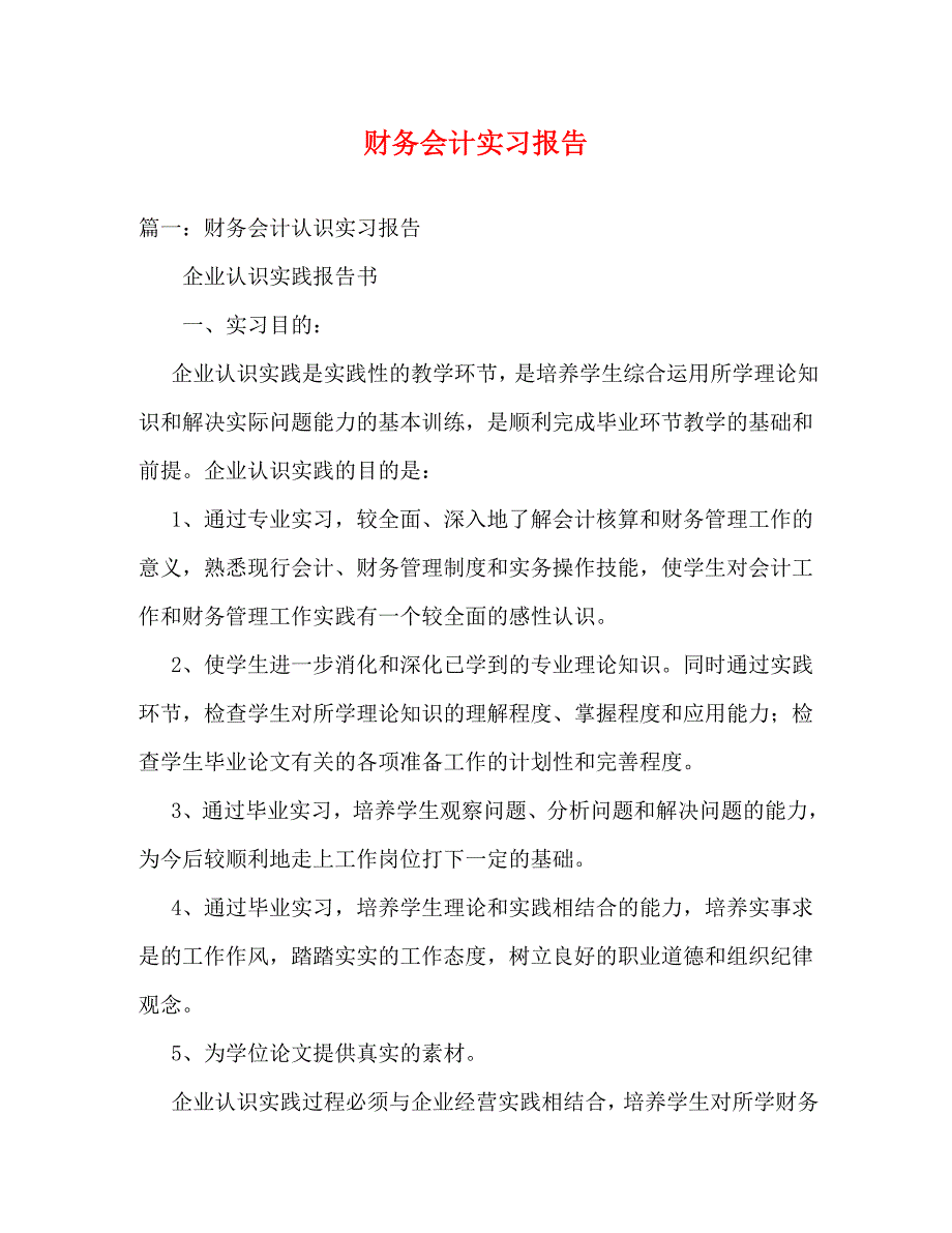 【精编】财务会计实习报告_第1页