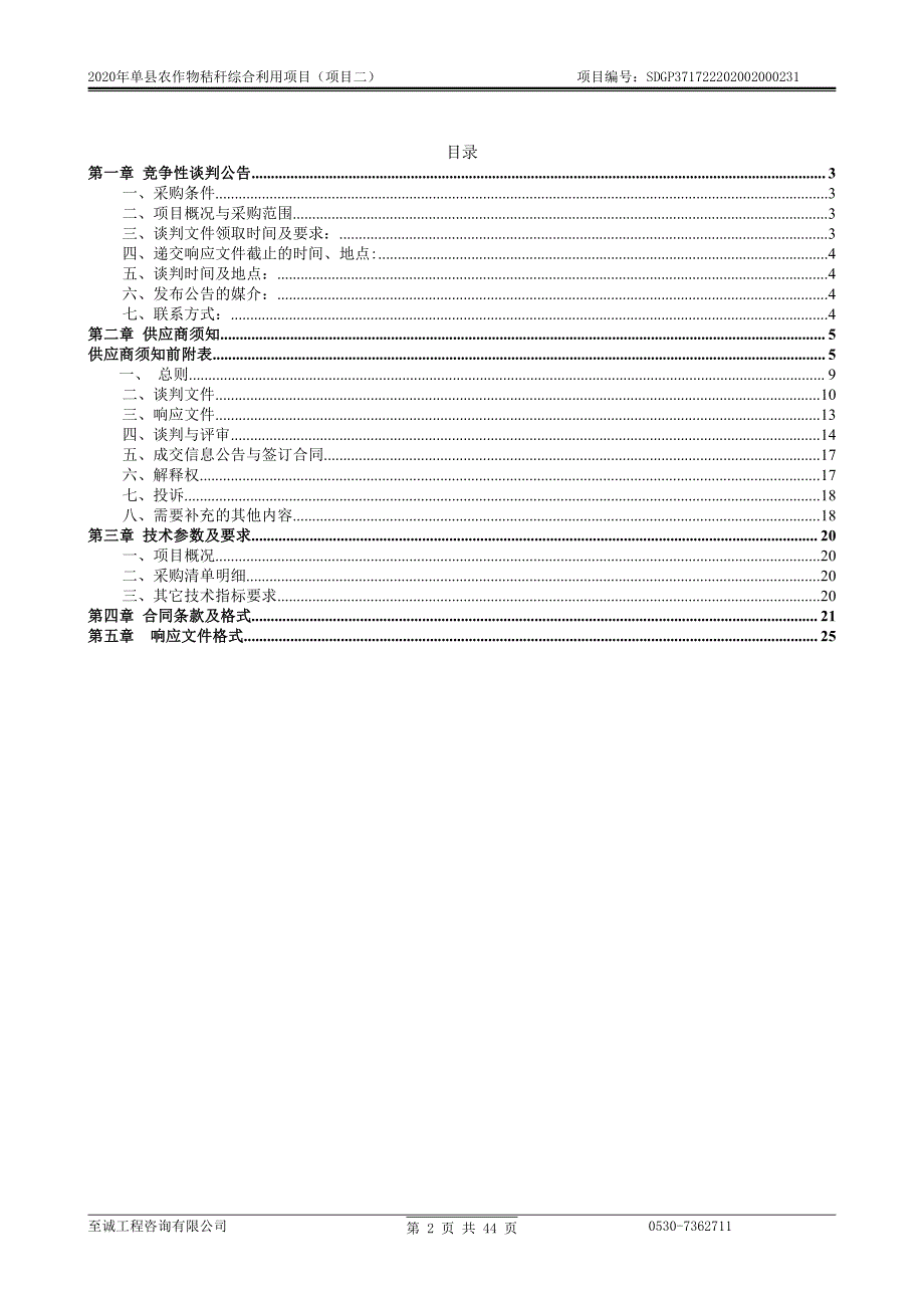 单县农作物秸秆综合利用项目（项目二）招标文件_第2页