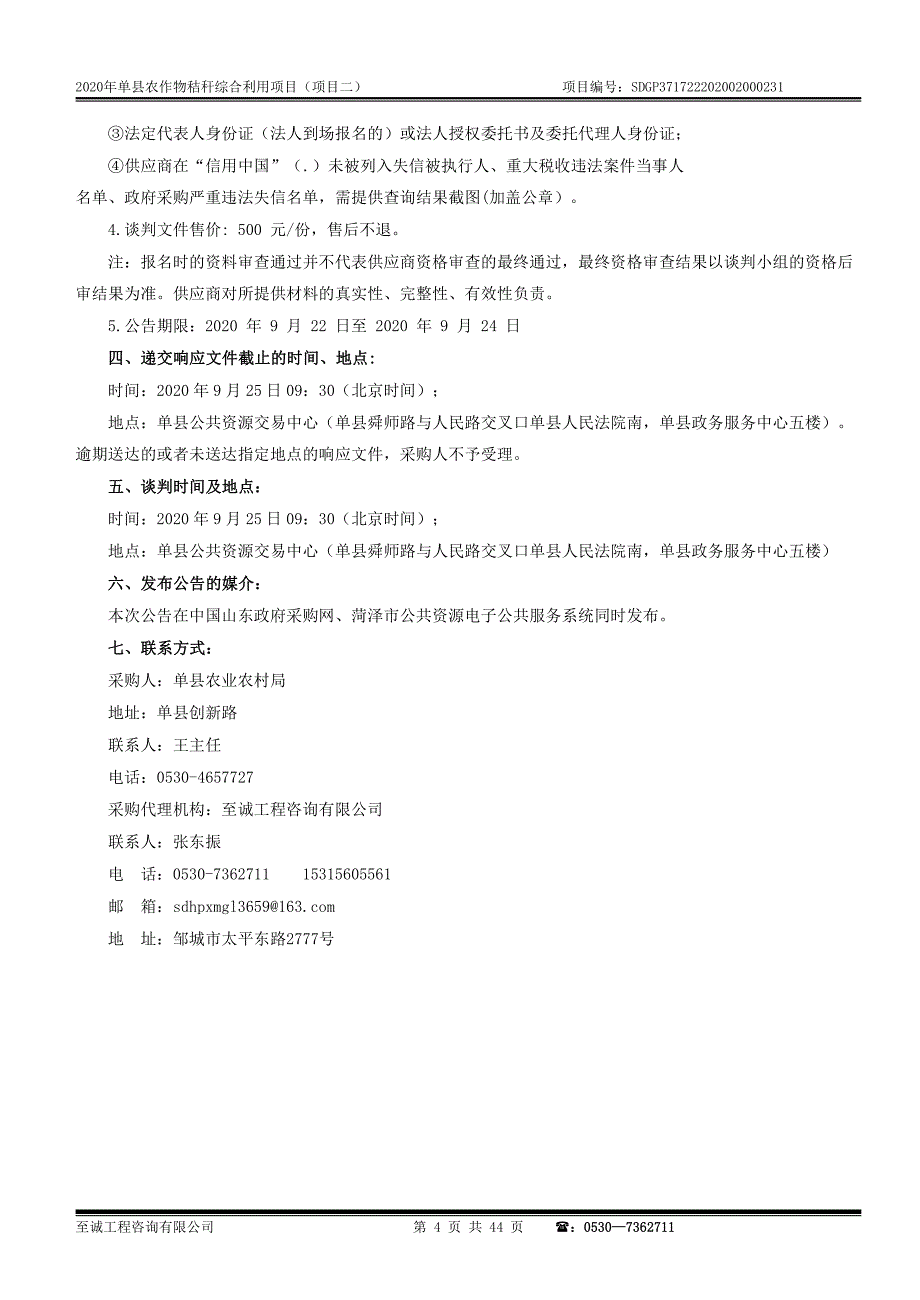 单县农作物秸秆综合利用项目（项目二）招标文件_第4页