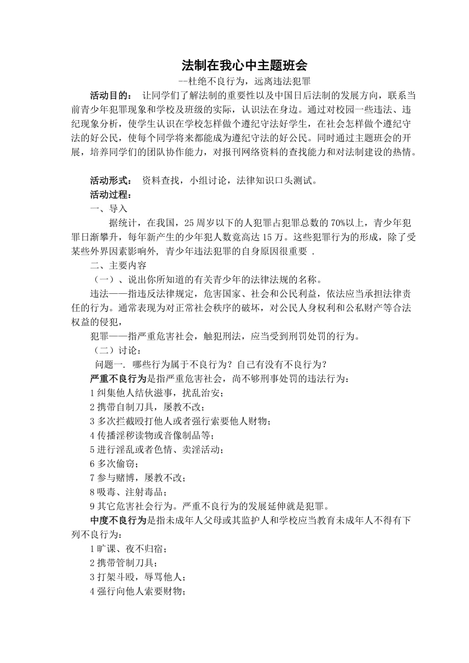 {精品}主题班会-法制教育主题班会教案_第1页