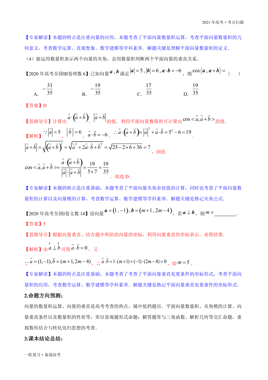 2021年高考【数学】一轮复习考点18 平面向量的数量积（解析版）_第4页