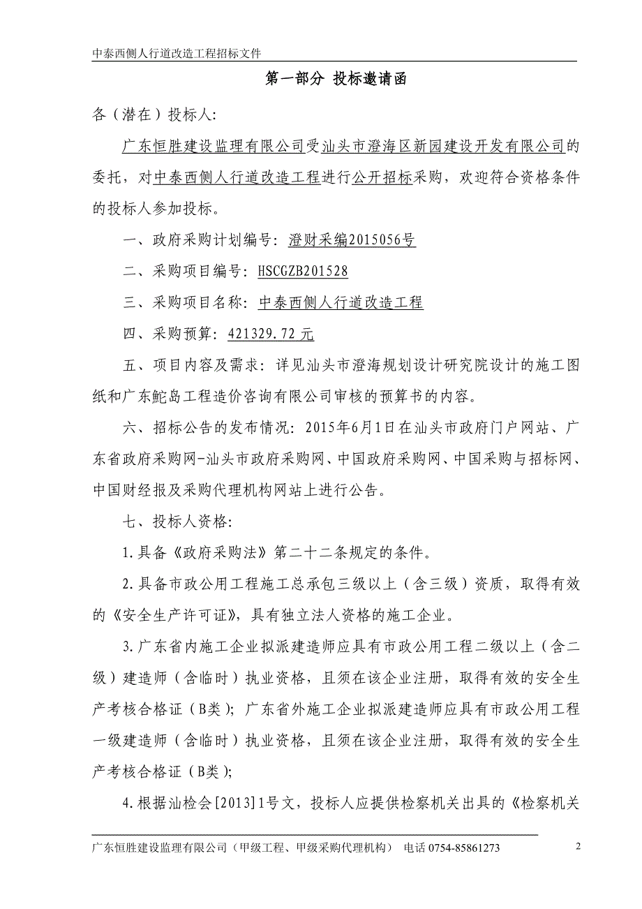 中泰西侧人行道改造工程招标文件_第3页