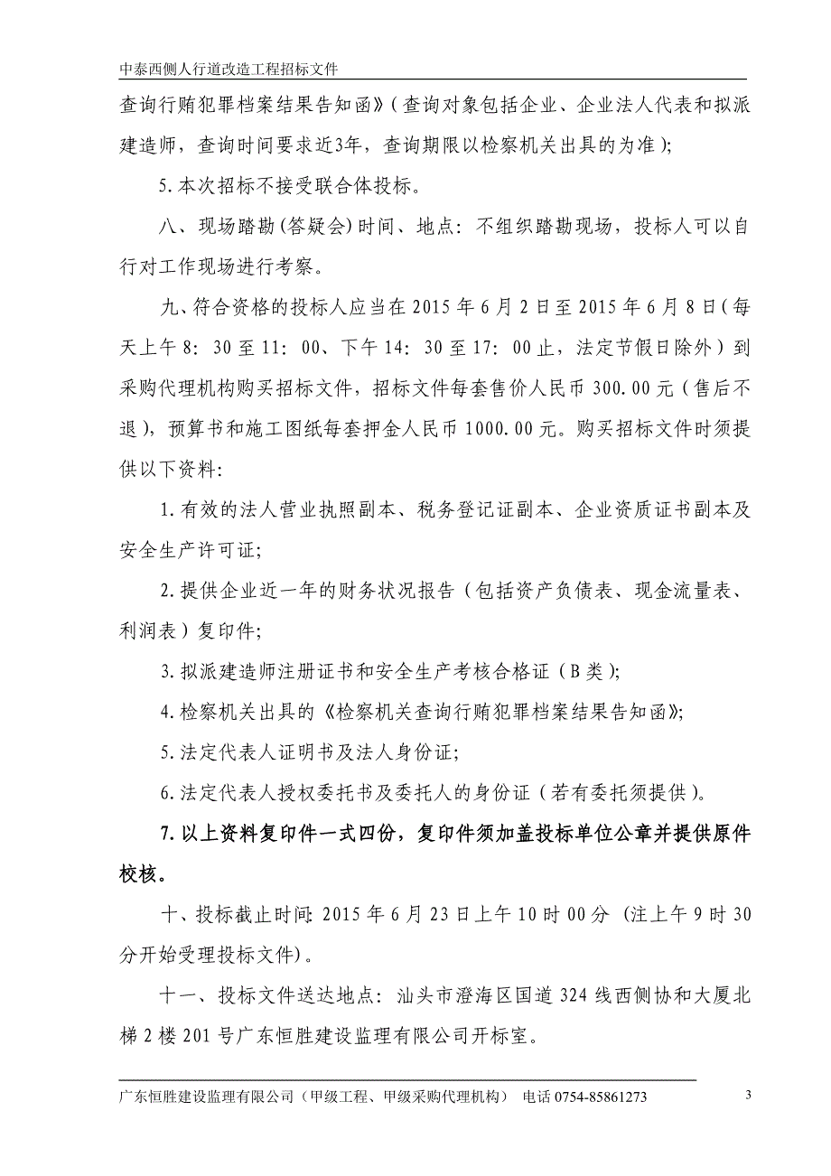 中泰西侧人行道改造工程招标文件_第4页