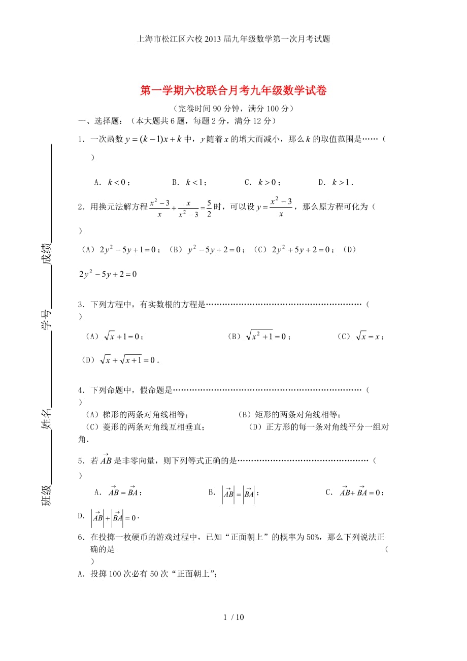 上海市松江区六校九年级数学第一次月考试题_第1页