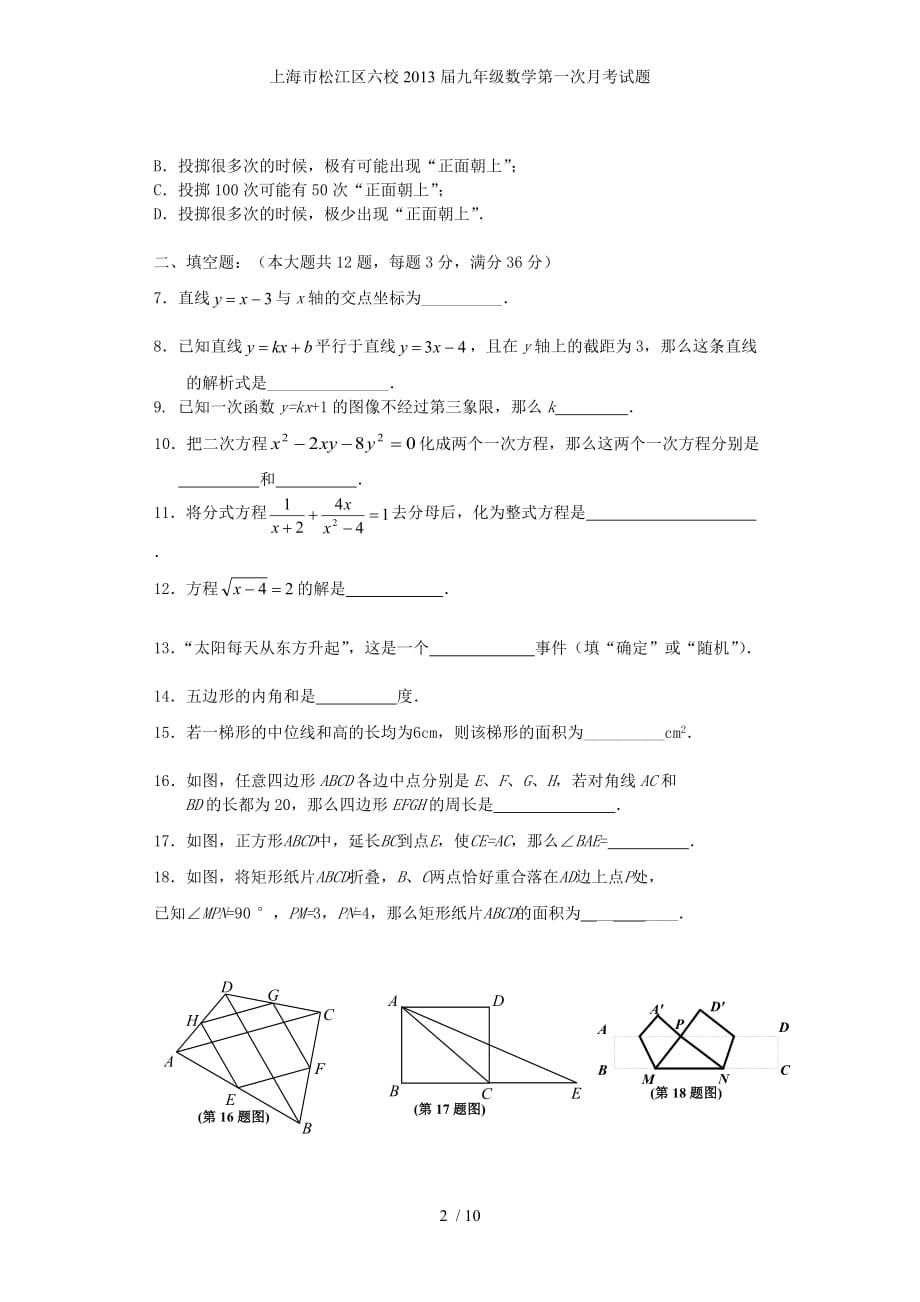 上海市松江区六校九年级数学第一次月考试题_第2页