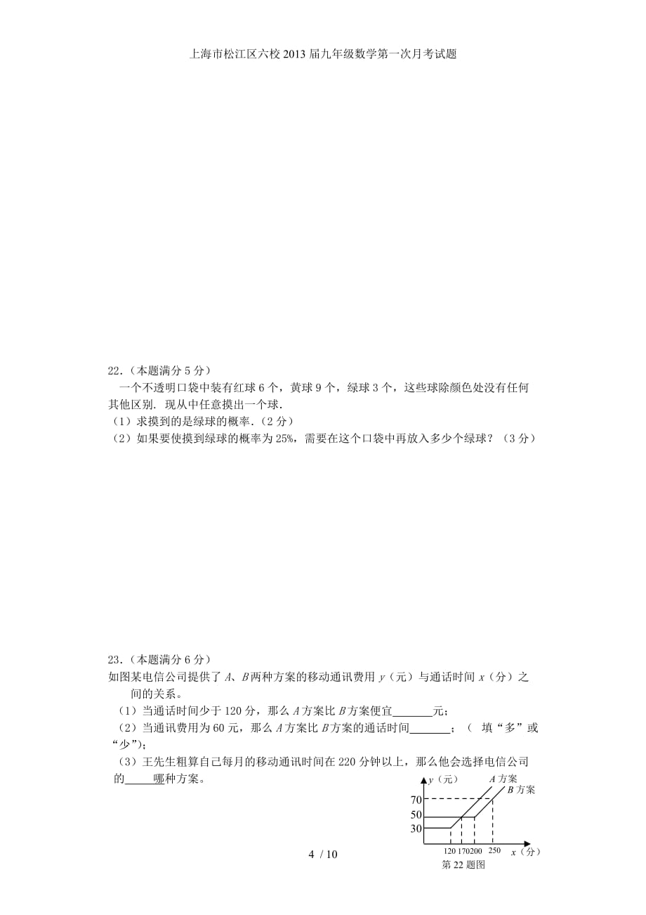 上海市松江区六校九年级数学第一次月考试题_第4页