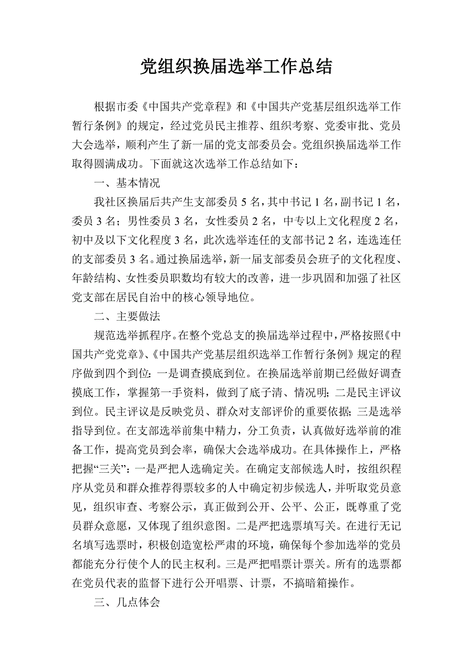 党支部换届选举工作总结(最新编写)_第1页