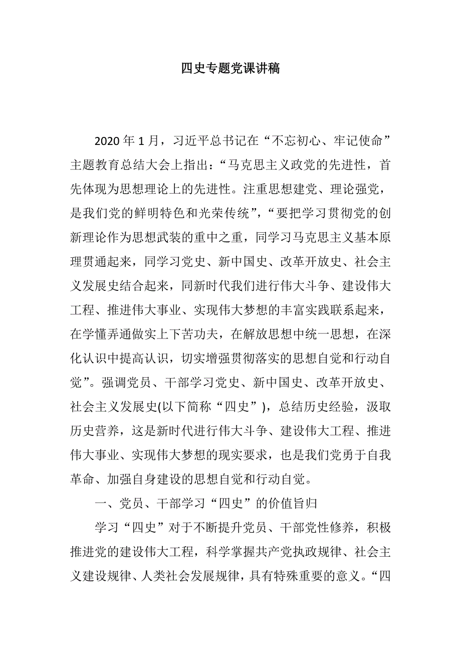 四史专题党课讲稿_第1页