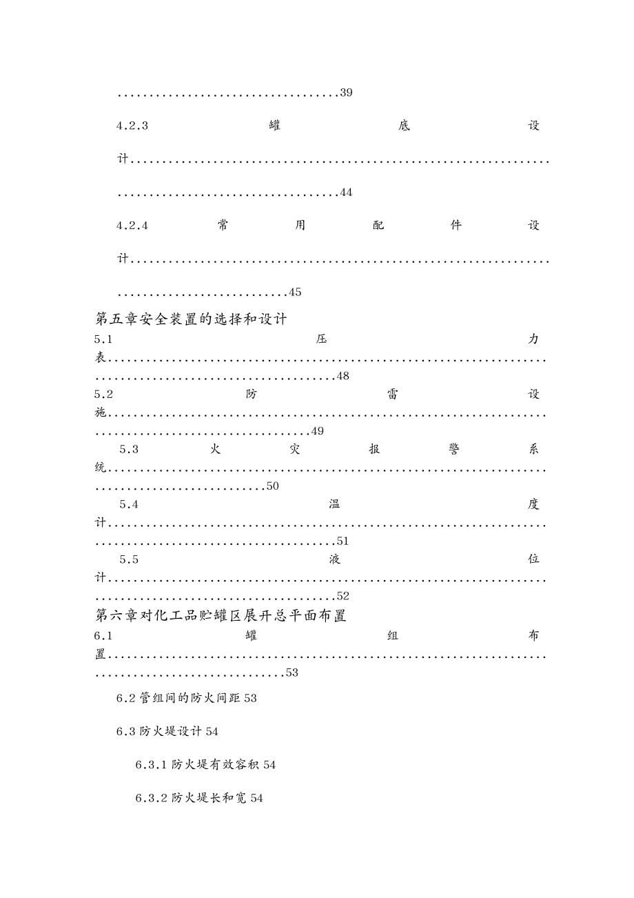 品质管理质量认证m化工品贮罐区安全设计_第5页