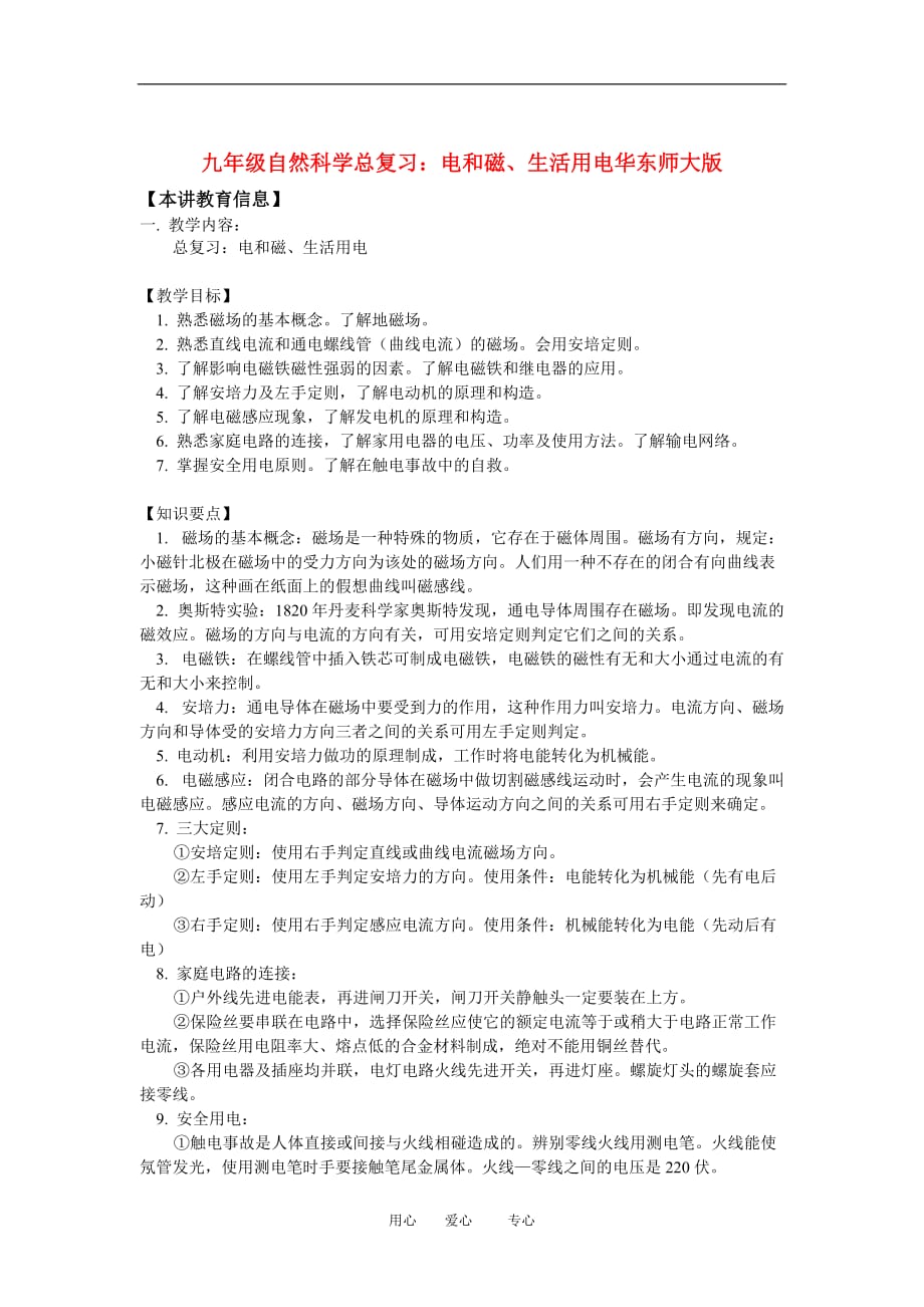 九年级自然科学总复习：电和磁、生活用电华东师大版知识精讲_第1页