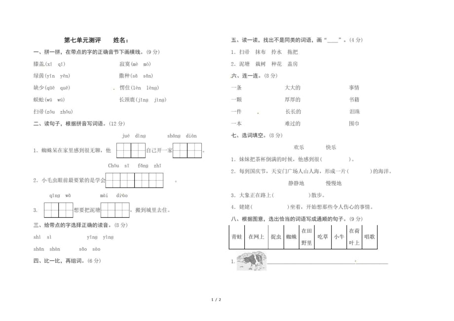 二年级下语文单元试题第七单元人教(最新版-修订)_第1页