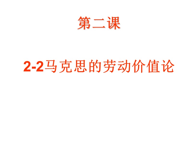 高考复习专题 马克思的劳动价值理论 课件 (共47张PPT)_第1页