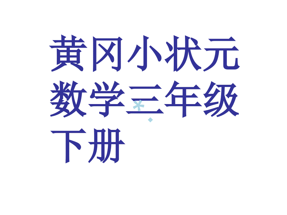 黄冈小状元三年级数学下册._第1页