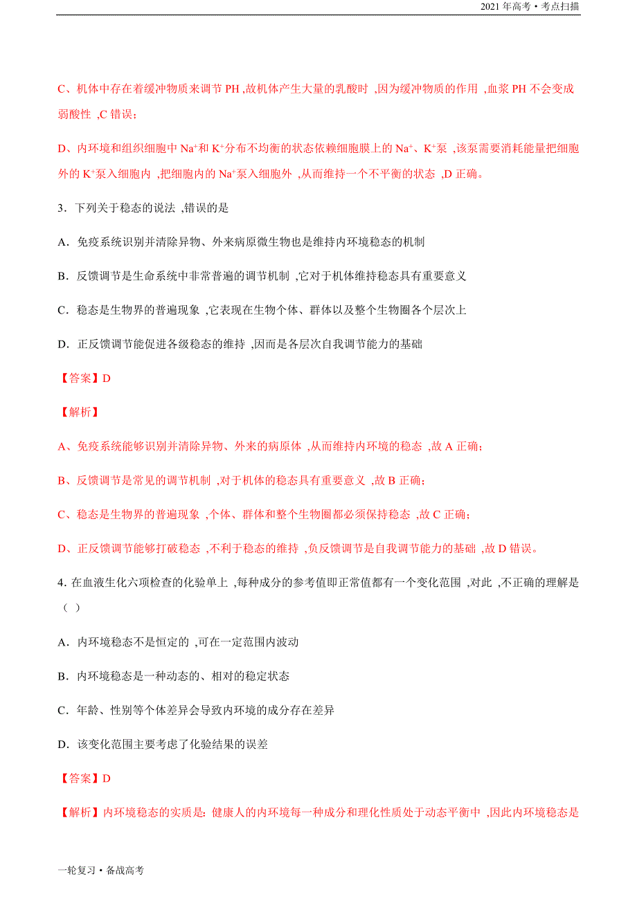 2021年高考[生物]一轮复习考点35 内环境稳态的重要性（教师版）_第3页