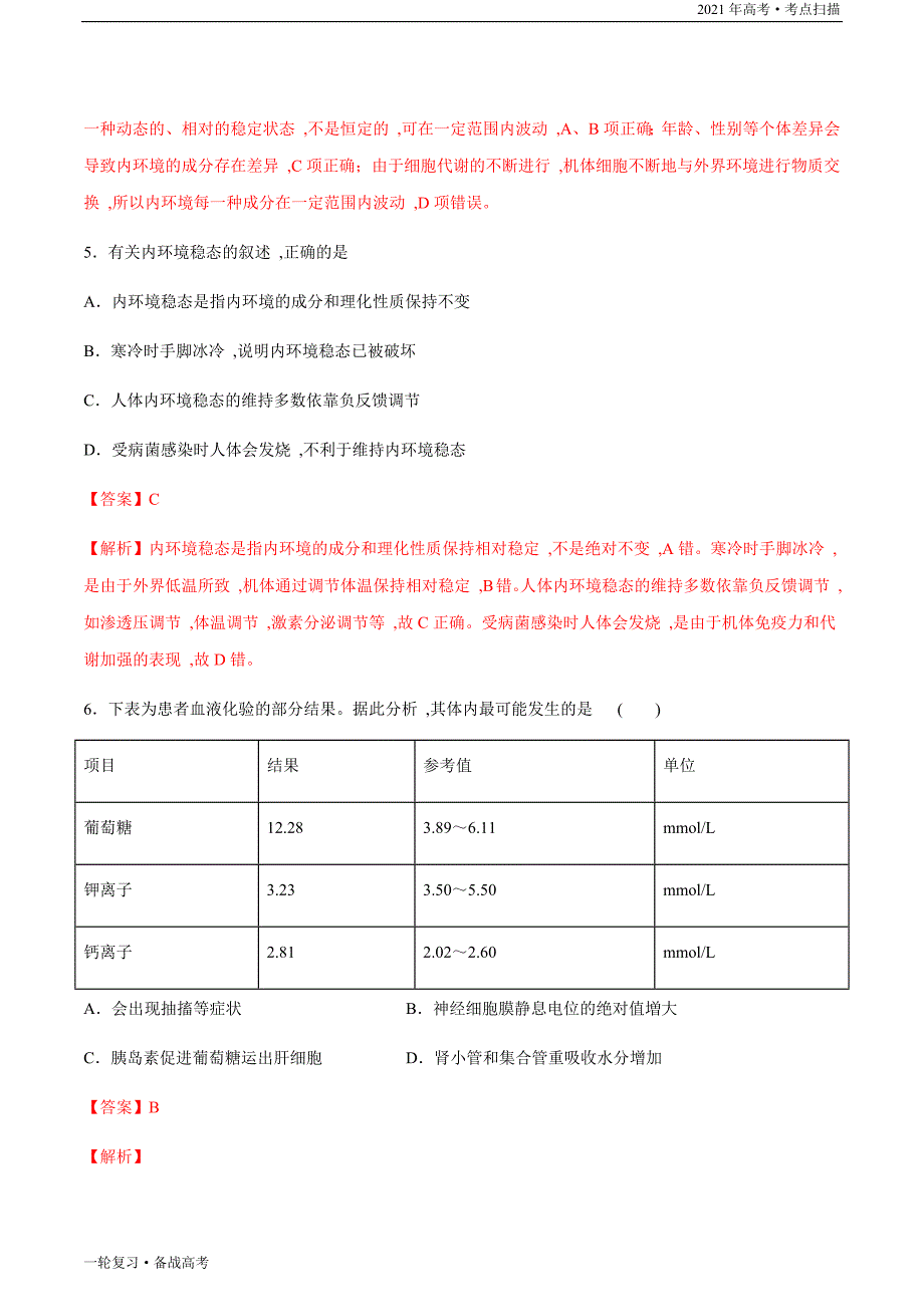 2021年高考[生物]一轮复习考点35 内环境稳态的重要性（教师版）_第4页