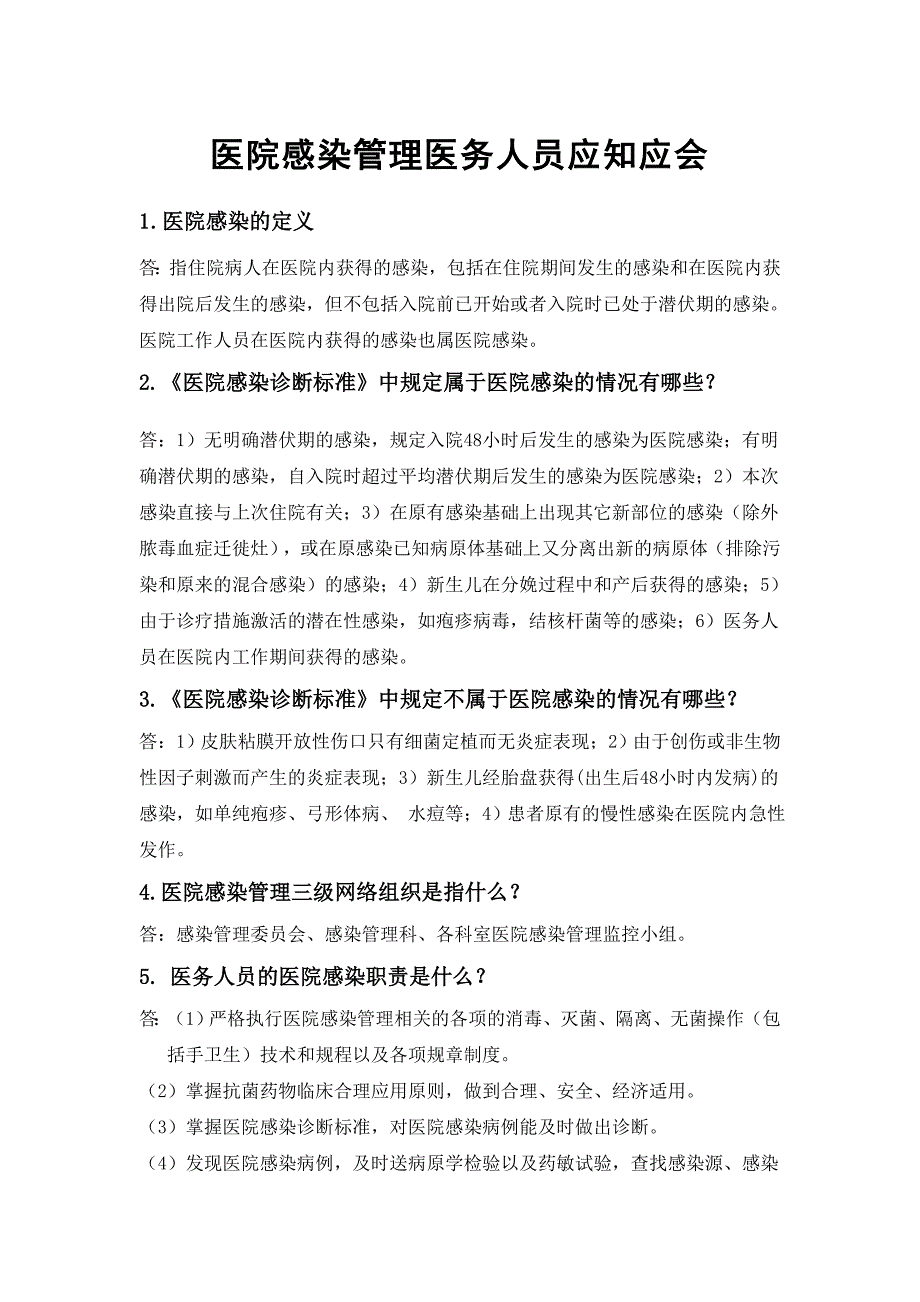 医院感染管理医务人员应知应会-_第1页