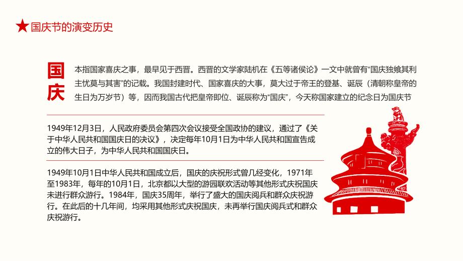 爱我中华喜迎国庆71周年庆典主题班会模板_第4页