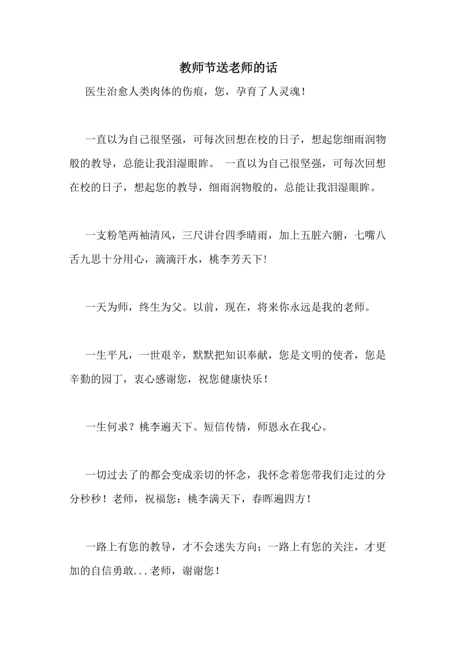 教师节送老师的话_第1页